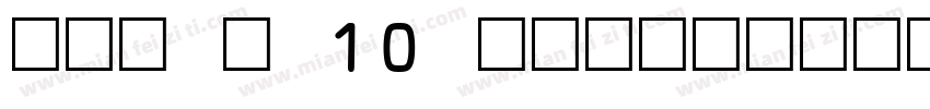 OCR B 10 BT细体字体转换